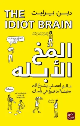 المخ الأبله